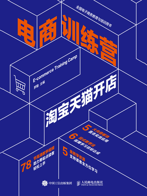 Title details for 电商训练营 by 罗勤主编 - Available